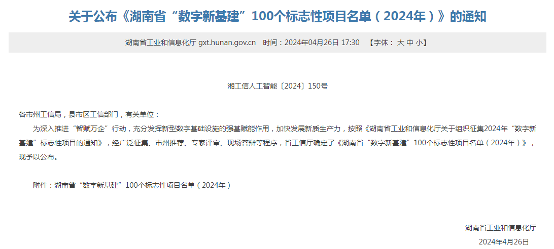 绿色领航，数智偕行！尊龙凯时智能入选2024湖南省“数字新基建”100个标记性项目